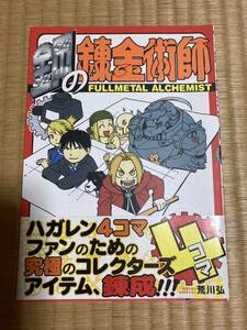 鋼の錬金術師　4コマ　初版