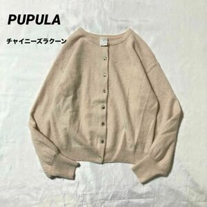 ププラ PUPULA★ウール　チャイニーズラクーン　カーディガン　ふんわり　ニット　長袖　レリアン取り扱いブランド