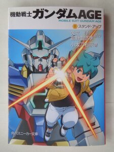 著：小太刀右京／機動戦士ガンダムＡＧＥ・１巻　　角川スニーカー文庫