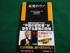 ■原発のウソ　小出 裕章　扶桑社新書■FAIM2023102718■