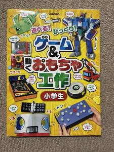 2016年 初版 学研プラス 遊べる!びっくり! ゲーム&動くおもちゃ工作 小学生 GAKKEN 児童書 工作本 自由研究/RS