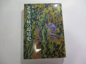 北海道 緑の環境史 / 俵浩三 / 北海道大学出版会 / 北海道の環境保護の歩みをまとめた、次世代に託すバトン