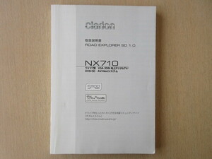 ★a6995★クラリオン　メモリーナビ　NX710　ROAD EXPLORER　SD　1.0 取扱説明書　説明書　QY-7020A　2010年5月印刷★