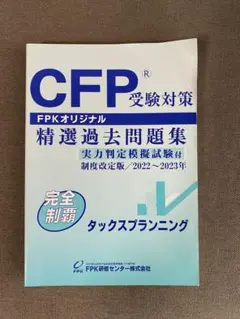 CFP受験対策　精選過去問題集