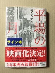 署名本☆山本周五郎賞受賞作☆朝倉かすみ『平場の月』（文庫版）初版・帯・未読の極美・未開封品