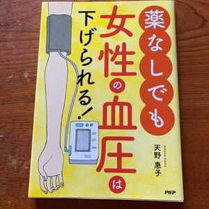 薬なしでも女性の血圧は下げられる/天野惠子PHP定価1300円＋税