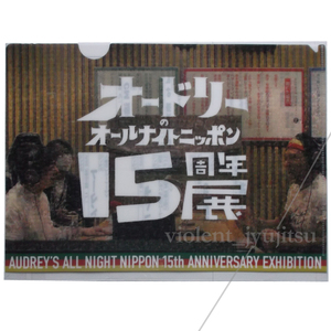 オードリーのオールナイトニッポン 15周年展 クリアファイル 限定