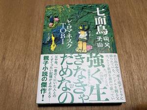 レ・ロマネスク TOBI『七面鳥 山、父、子、山』(本) 署名本 リトル・モア