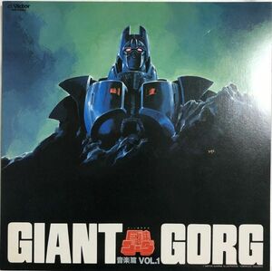 美盤 萩田光雄 - Giant Gorg / 巨神ゴーグ音楽篇Vol.1 / JBX-25042 / 1984年 / アニメ