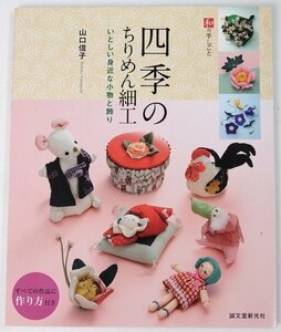 和の手しごと 四季のちりめん細工 いとしい身近な小物と飾り　山口信子　2008年　誠文堂新光社■Mi.38