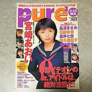 ★【雑誌】ピュアピュア/pure2 2001年12月号 (Vol.9) 宮崎あおい,長澤まさみ,石田未来,岩井七世,佐久間信子,盛内愛子,冨永萌美,松居彩 他