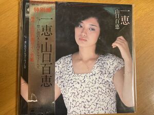 EP　山口百恵　一恵　稀少盤