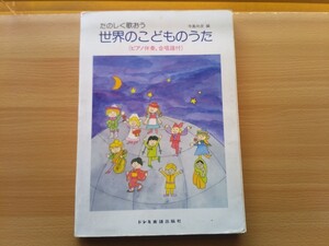 即決 こどもの合唱 世界のこどものうた ピアノ伴奏・楽譜付き 寺島尚彦 保存版 ドレミ楽譜 昭和53年 当時のオリジナル版 昭和40年男 小学生