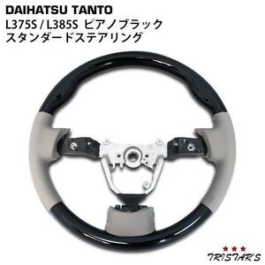 タント タントカスタム L375S L385S スタンダードタイプ ステアリング ピアノブラック 126