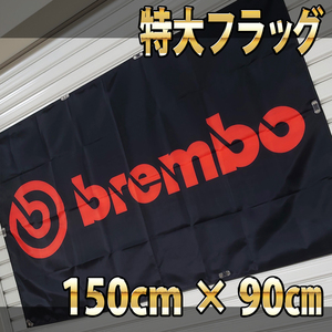 ブレンボ フラッグ 150㎝×90㎝ P09 Brembo ロゴ ブレーキ キャリパー バナー 車庫 工具 自動車 バイク 旗 ポスター パット ガレージ装飾