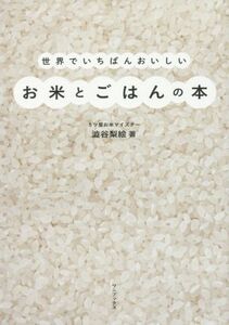 世界でいちばんおいしいお米とごはんの本/澁谷梨絵(著者)