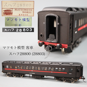 ◇雅◇ マツモト模型 国鉄 客車 鉄道模型 貨物 蒸気機関車 スハフ28800(28803) Nゲージ HOゲージ 入手困難 箱付 /FT.24.10[B39.10] 