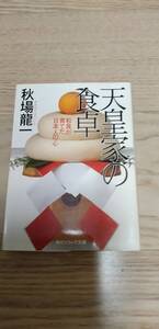 【格安・中古本】天皇家の食卓　　秋場龍一