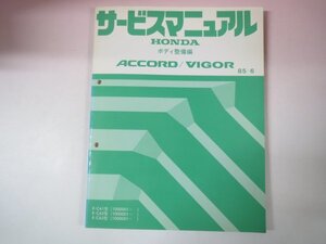 66447■ホンダ アコード ビガー　E-CA1 CA2 CA3 　サービスマニュアル ボディ整備編