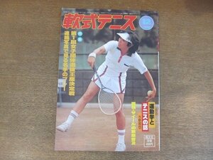 2209MK●月刊軟式テニス 1980昭和55.12●表紙:吉留和代/第1回全日本女子団体選抜王座決定戦/全日本地区対抗大会/全日本社会人東西対抗大会