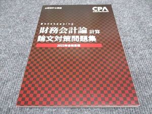 WI96-106 CPA会計学院 公認会計士講座 財務会計論 計算 論文対策問題集 2022年合格目標 未使用 ☆ 10m4B