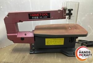 ▼【ジャンク品扱い／現状品】HOMETOOL　糸のこ盤　SS-300　【店頭展示】【中古】