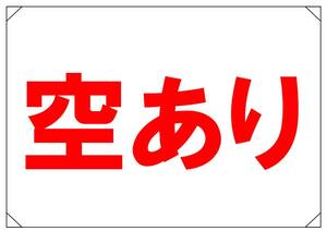 【空あり　赤文字　背景白　横】看板 29.7cm×21.9cm A4 横 ラミネート 私有地、駐車場 駐車厳禁 迷惑駐車 不法駐車 パネル　送料込み