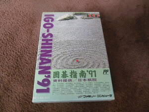 ☆送料無料☆ＦＣ☆希少☆囲碁指南‘91☆☆おそらく完品と思われます☆