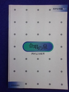 5114 合唱の泉 同声合唱編 No.1 酒田冨治・編著 共同音楽出版社 1979年第2版