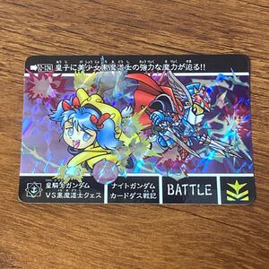 クラウンナイトガンダムvs黒魔道士クェス 新約SDガンダム外伝 0-124 円卓の騎士編 カードダス キラ プリズム GUNDAM CARD CR Ｍ109