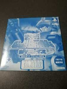 PS プレイステーション　雷弩機兵ガイブレイブ　体験版　非売品　即決