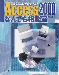 Access 2000　なんでも相談室