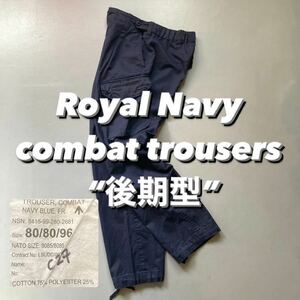 Royal Navy combat trousers “後期型” ロイヤルネイビー イギリス海軍 カーゴパンツ 紺 スラント