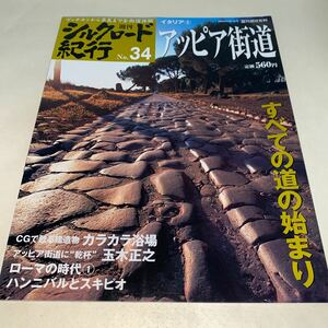 11 週刊シルクロード紀行2006年6月11日号No.34 イタリア3 アッピア街道　カラカラ浴場　玉木正之　ローマの時代　ハンニバルとスキピオ