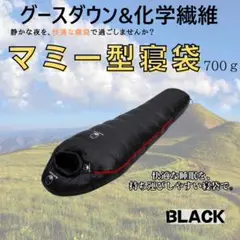 アウトドア　防水　グース　ダウン　マミー型 寝袋　シュラフ ブラック　700g