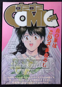 ◎80年代の同人誌 『ゴミゴミCOMIC vol.1』 砂倉そーいち　にせ真鍋譲治　あろひろし　武者小路あつね　宮沢りえを　都築和彦　水村かおる