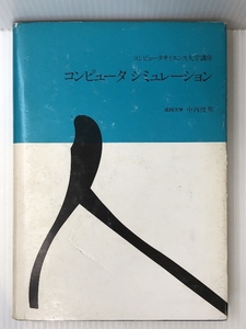 コンピュータシミュレーション (1977年) (コンピュータサイエンス大学講座)　