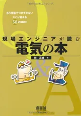 現場エンジニアが読む電気の本: もう現場でつまずかないズバリ答える50の疑問!／林 正雄