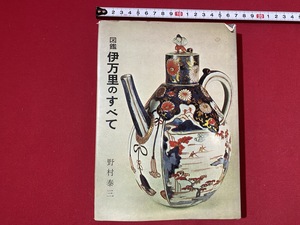 c■□　昭和書籍　図鑑 伊万里のすべて　野村泰三　昭和50年5月20日初版　光芸出版　　/　Ｆ97