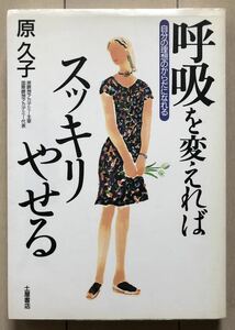 呼吸を変えればスッキリやせる - 自分の理想のからだになれる 著:原久子