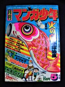 ☆ 月刊 マンガ少年　1977年 5月号　石川賢/古谷三敏/ますむら・ひろし/水木しげる　朝日ソノラマ