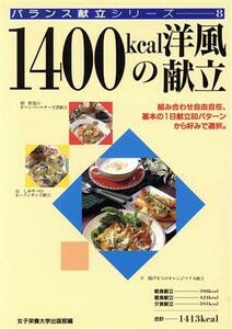 １４００ｋｃａｌの洋風献立 バランス献立シリーズ８／女子栄養大学出版部(編者)