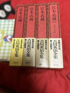 宮本武蔵　全4巻　吉川英治　吉川英治全集15・16・17・18 講談社