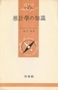 ◆◆即決◆◆推計学の知識 アンドレ・ヴェスロー 廣田純訳◆◆★