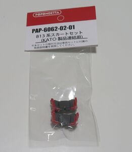 ポポンデッタ PAP-6062-02-01 JR 813系 スカートセット KATO製品連結用 1100番台 3100番台等 200番台併結等 未使用品