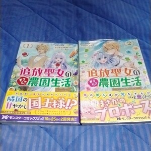 追放聖女のどろんこ農園生活　いつのまにか隣国を救ってしまいました1~2巻【中古本】（少し汚れ、キズあり) モンスターコミックスf