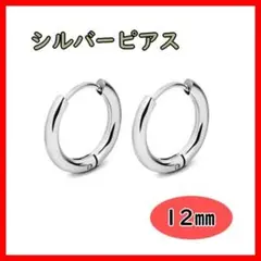 フープピアス ステンレス メンズ ディース　シルバー 12mm　42118902