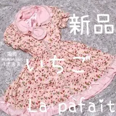 新品♡いちご♡プリンセス♡超特大リボン♡ピンク♡お姫様♡幻の完売商品♡ラパフェ♡