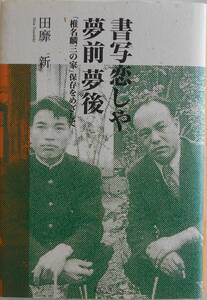 田靡新★書写恋しや夢前夢後 「椎名麟三の家」保存をめざして 宝塚出版2006年刊