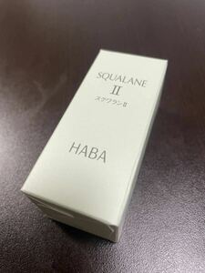 ハーバーHABAのスクワランII、30ml、新品